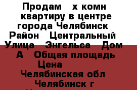 Продам 4-х комн. квартиру в центре города Челябинск › Район ­ Центральный › Улица ­ Энгельса › Дом ­ 36А › Общая площадь ­ 137 › Цена ­ 7 150 000 - Челябинская обл., Челябинск г. Недвижимость » Квартиры продажа   . Челябинская обл.,Челябинск г.